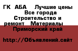 ГК “АБА“ - Лучшие цены. - Все города Строительство и ремонт » Материалы   . Приморский край